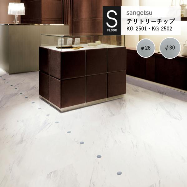 テリトリーチップ サンゲツ S-FLOOR 2022-2024 KG-2501〜KG-2502 サイ...