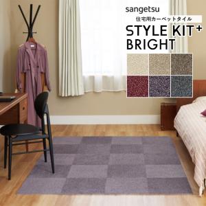 ■タイルカーペット サンゲツ STYLE KIT+ BRIGHT スタイルキットプラス ブライト KIT-1651〜KIT-1656 40cm×40cm 防炎 制電 防ダニ 抗菌 床暖可 消臭 防汚