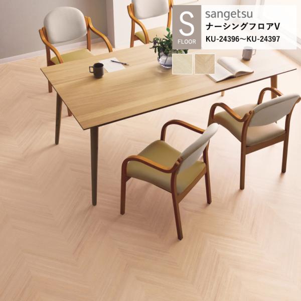 サンゲツ 施設用床材シート KU-24396〜KU-24397 アンプルへリン S-FLOOR 20...