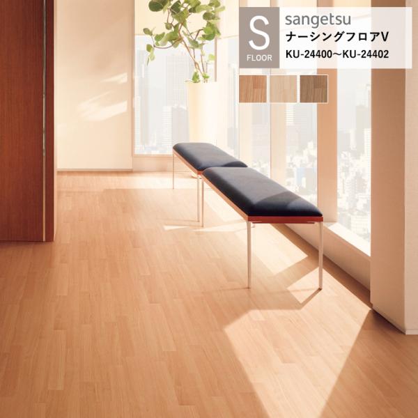 サンゲツ 施設用床材シート KU-24400〜KU-24402 チェリー S-FLOOR 2025-...