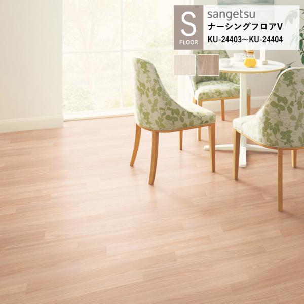 サンゲツ 施設用床材シート KU-24403〜KU-24404 エルム S-FLOOR 2025-2...