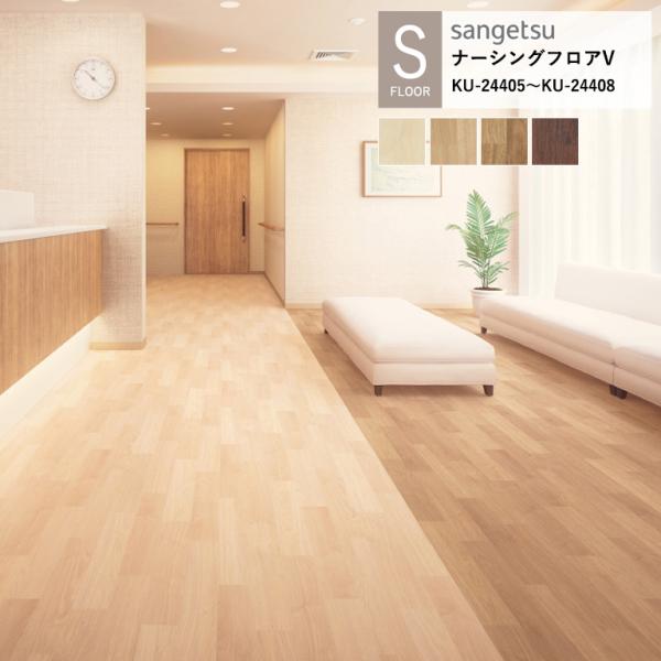 サンゲツ 施設用床材シート KU-24405〜KU-24408 ウォルナット S-FLOOR 202...