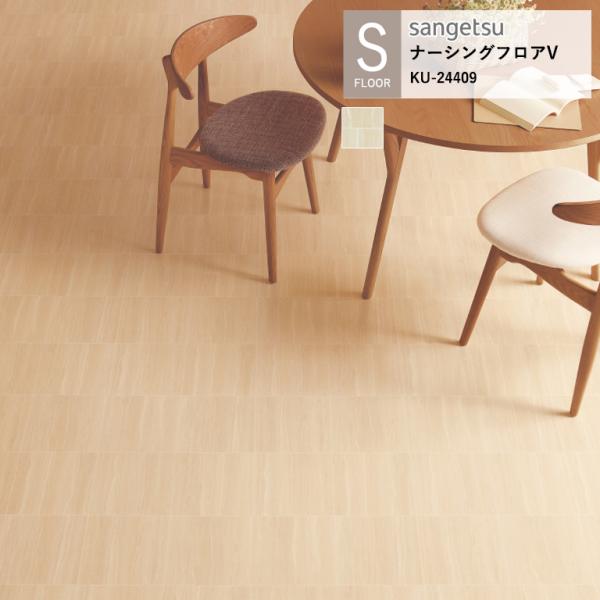 サンゲツ 施設用床材シート KU-24409 ライムストーン S-FLOOR 2025-2027 ナ...