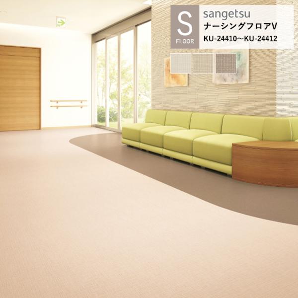 サンゲツ 施設用床材シート KU-24410〜KU-24412 織パターン S-FLOOR 2025...