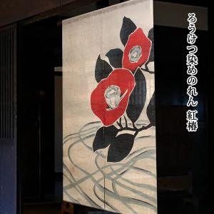 麻のれん 「根曳の松」 手描きのれん のれん 本麻 万葉舎 ロング丈