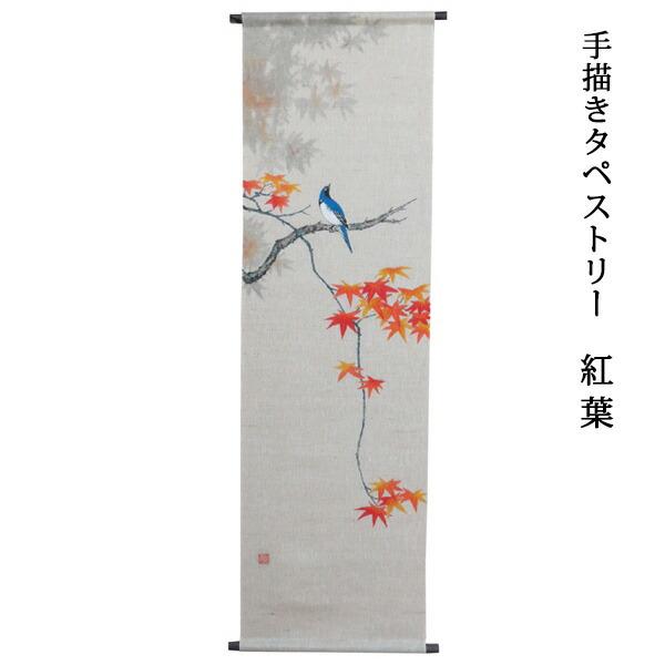 京都 万葉舎 手描きタペストリー 紅葉 (R-22) サイズ：約45cm×150cm 素材：ジュート...