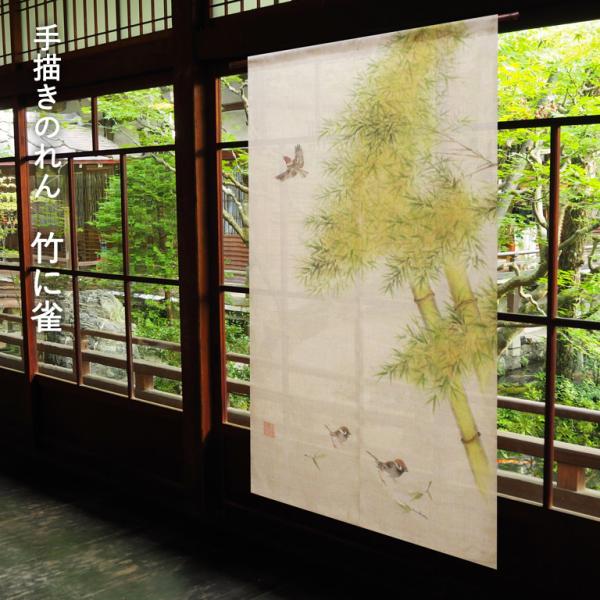 暖簾 のれん 麻 京都 万葉舎 手描きのれん  竹に雀 (R-30) サイズ：約88cm×150cm...