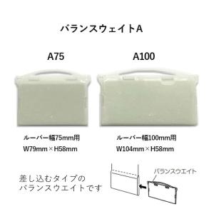 ニチベイ バーチカルブラインド用バランスウエイ...の詳細画像1