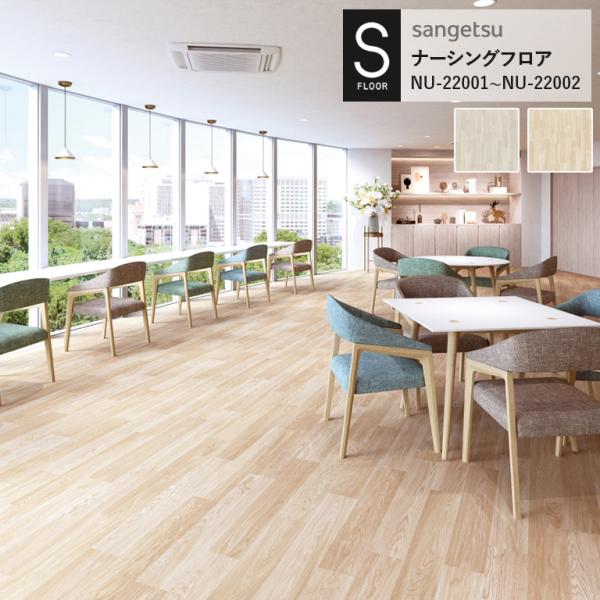 重歩行用シート サンゲツ S-FLOOR 2022-2024 ナーシングフロア NU-22001 N...