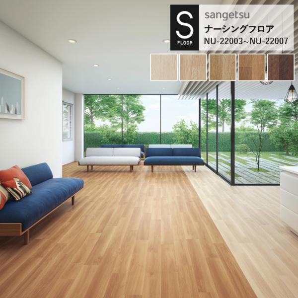 重歩行用シート サンゲツ S-FLOOR 2022-2024 ナーシングフロア NU-22003〜N...