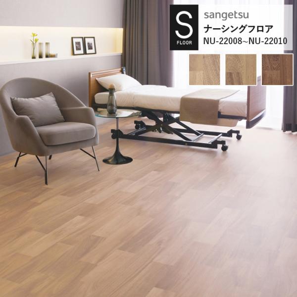 重歩行用シート サンゲツ S-FLOOR 2022-2024 ナーシングフロア NU-22008 N...