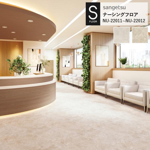 重歩行用シート サンゲツ S-FLOOR 2022-2024 ナーシングフロア NU-22011 N...