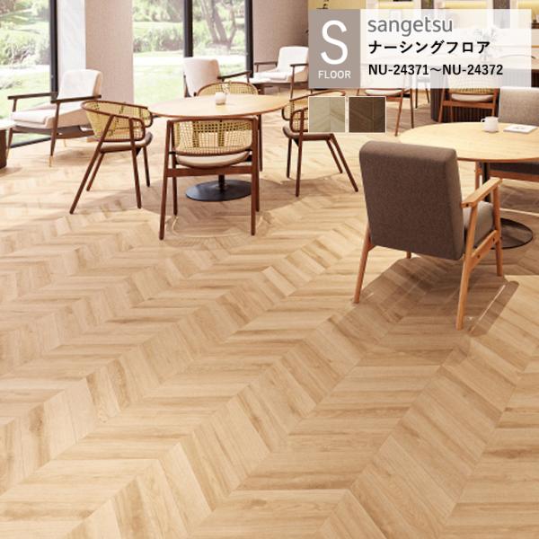 サンゲツ 施設用床材シート NU-24371〜NU-24372 フレンチヘリンボーン S-FLOOR...
