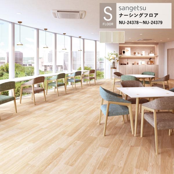 サンゲツ 施設用床材シート NU-24378〜NU-24379 リラックスオーク S-FLOOR 2...