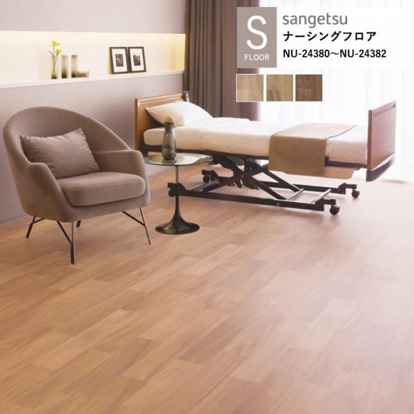 サンゲツ 施設用床材シート NU-24380〜NU-24382 マホガニー S-FLOOR 2025...
