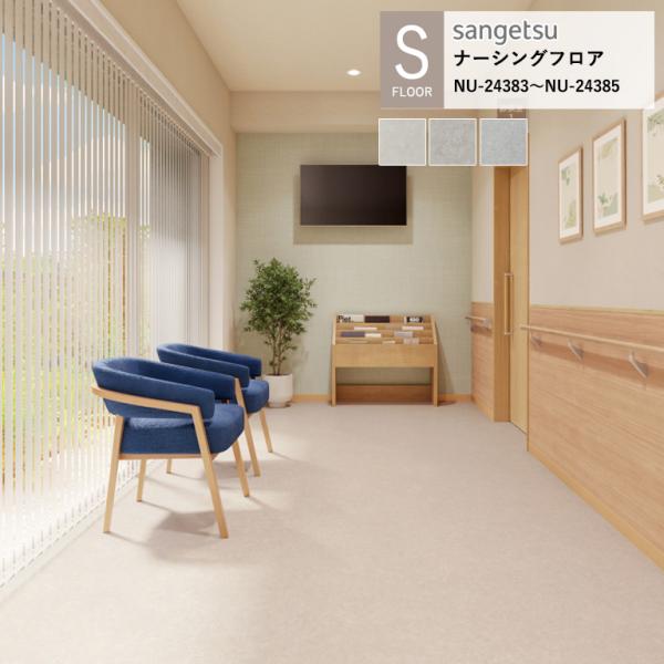 サンゲツ 施設用床材シート NU-24383〜NU-24385 オーバーセラ S-FLOOR 202...