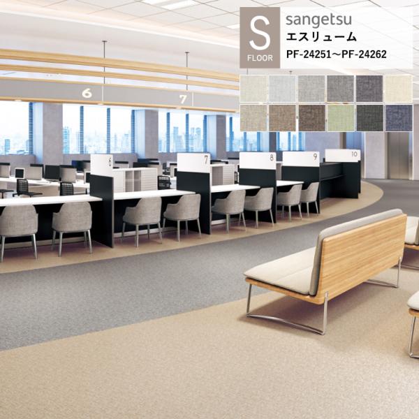 サンゲツ 施設用床材シート エスリューム ルーミー PF-24251〜 PF-24262 S-FLO...