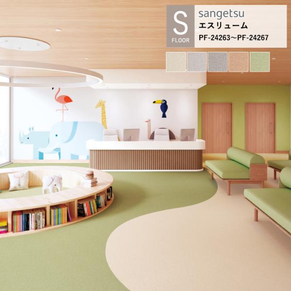 サンゲツ 施設用床材シート エスリューム カルド PF-24263〜 PF-24267 S-FLOO...