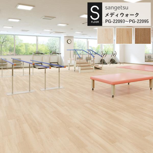重歩行用シート サンゲツ S-FLOOR 2022-2024 メディウォーク PG-22093 PG...
