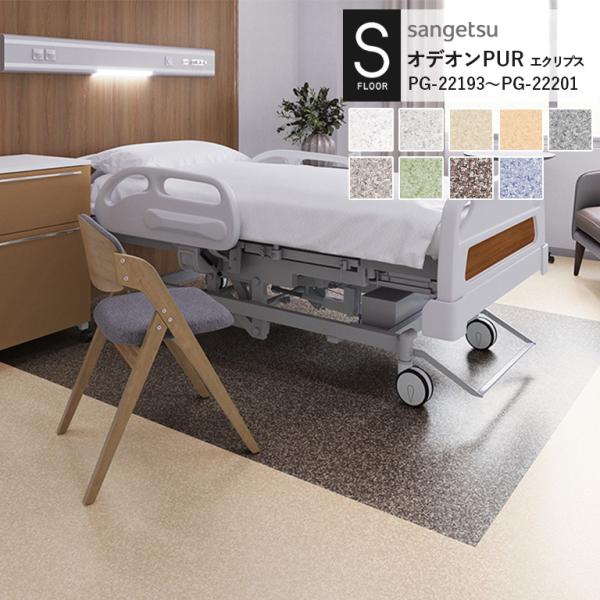 重歩行用シート サンゲツ S-FLOOR 2022-2024 オデオンPUR PG-22193~PG...