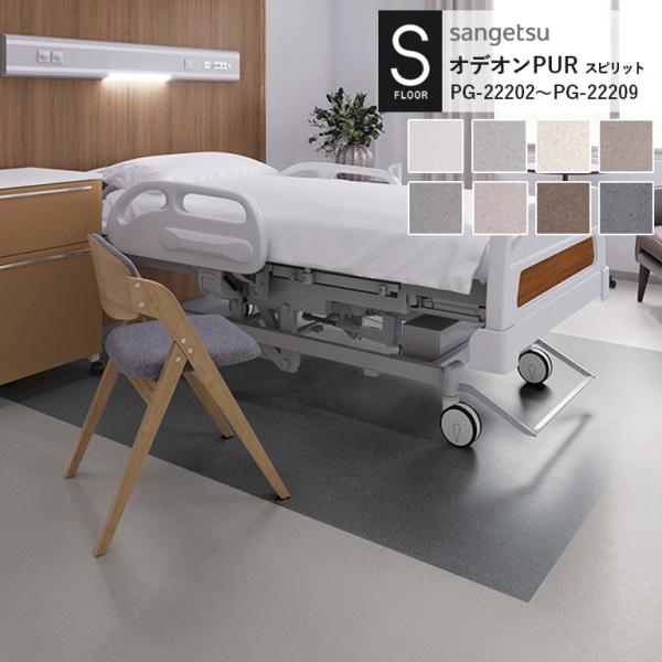 重歩行用シート サンゲツ S-FLOOR 2022-2024 オデオンPUR PG-22202~PG...
