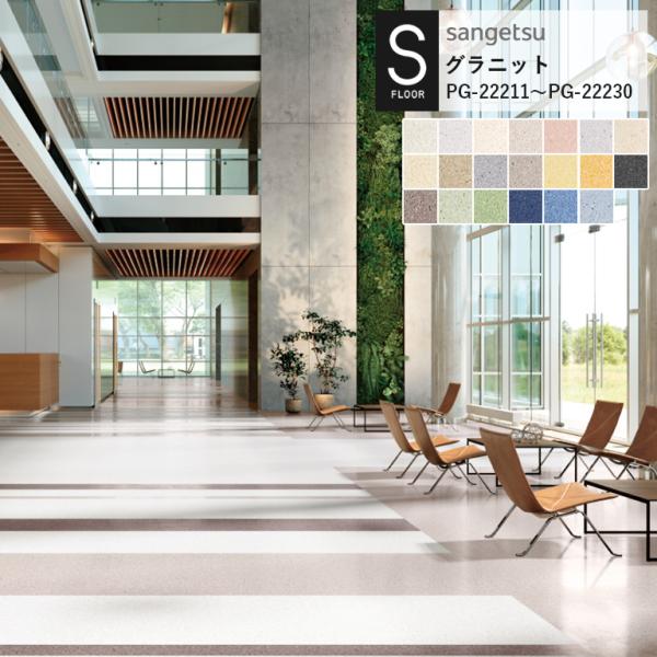 重歩行用シート サンゲツ S-FLOOR 2022-2024 グラニット PG-22211~PG-2...
