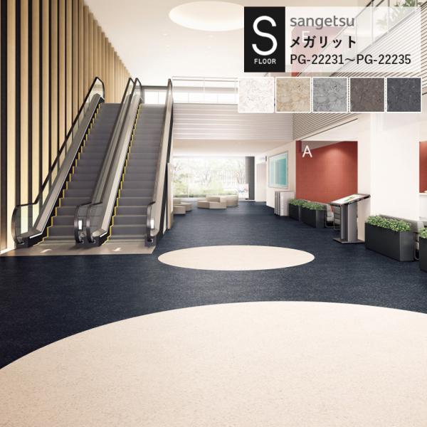 （廃番）重歩行用シート サンゲツ S-FLOOR 2022-2024 メガリット PG-22231~...