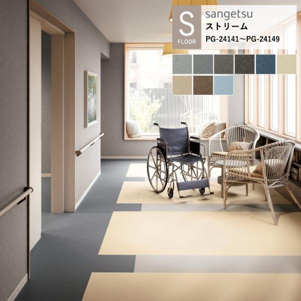 サンゲツ 施設用床材シート PG-24141〜PG-24149 ストリーム S-FLOOR 2025...