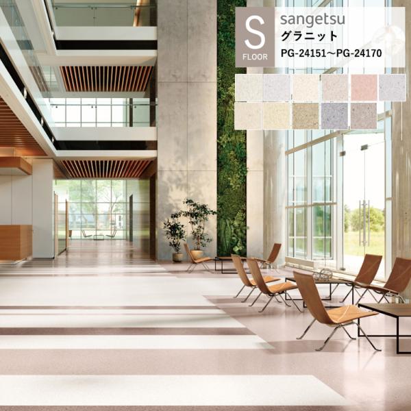 サンゲツ 施設用床材シート PG-24151〜PG-24170 グラニット S-FLOOR 2025...
