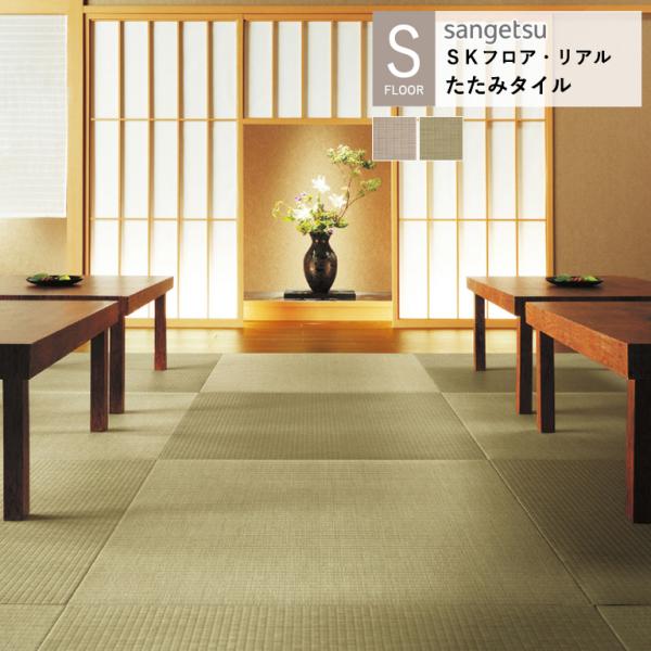 サンゲツ 施設用床材タイル PG-24465〜PG-24466 たたみタイル S-FLOOR 202...
