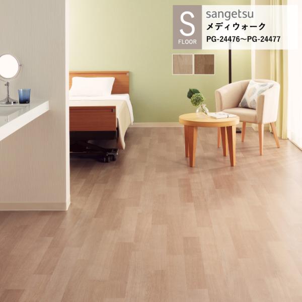 サンゲツ 施設用床材シート PG-24476〜PG-24477 オーク S-FLOOR 2025-2...