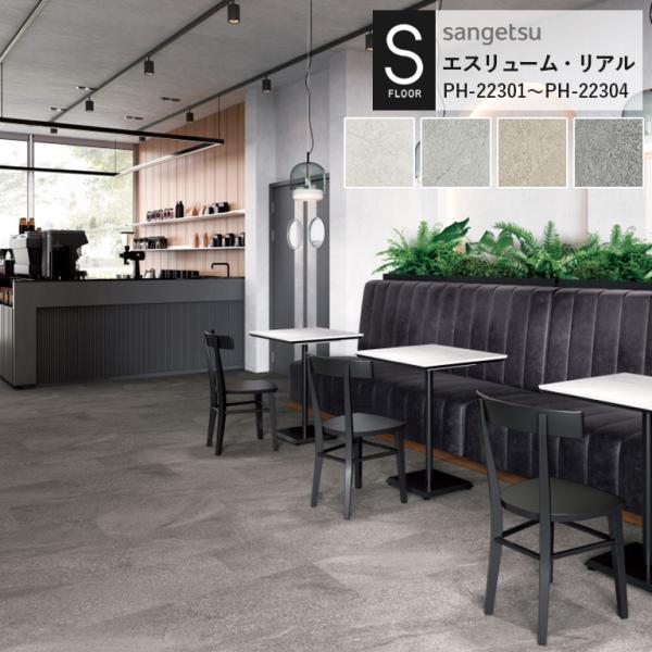 重歩行用シート サンゲツ S-FLOOR 2022-2024 エスリューム・リアル PH-22301...