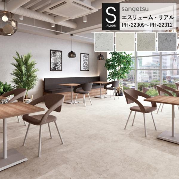 （廃番）重歩行用シート サンゲツ S-FLOOR 2022-2024 エスリューム・リアル PH-2...