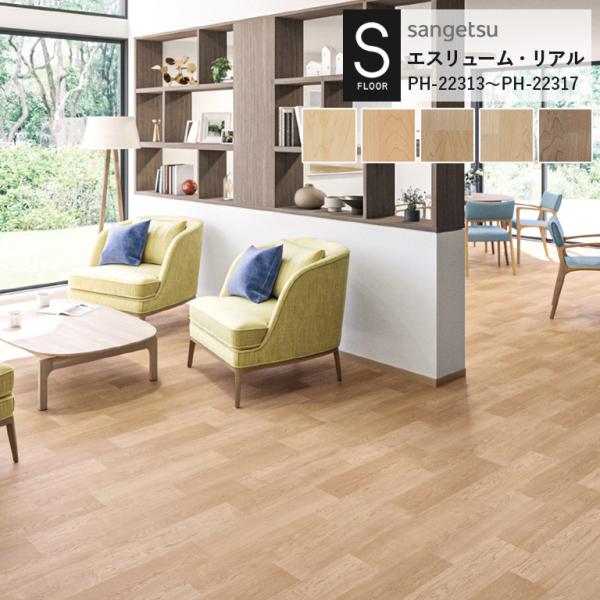 重歩行用シート サンゲツ S-FLOOR 2022-2024 エスリューム・リアル PH-22313...