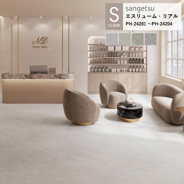 サンゲツ 施設用床材シート メランストーン PH-24201〜PH-24204 S-FLOOR 20...
