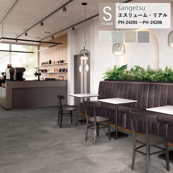 サンゲツ 施設用床材シート フローストーン PH-24205〜PH-24208 S-FLOOR 20...