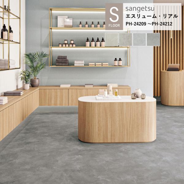 サンゲツ 施設用床材シート コンク PH-24209~ PH-24212 S-FLOOR 2025-...