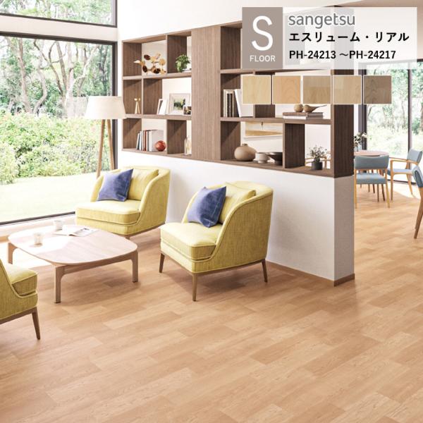 サンゲツ 施設用床材シート メイプルウッド PH-24213~ PH-24217 S-FLOOR 2...