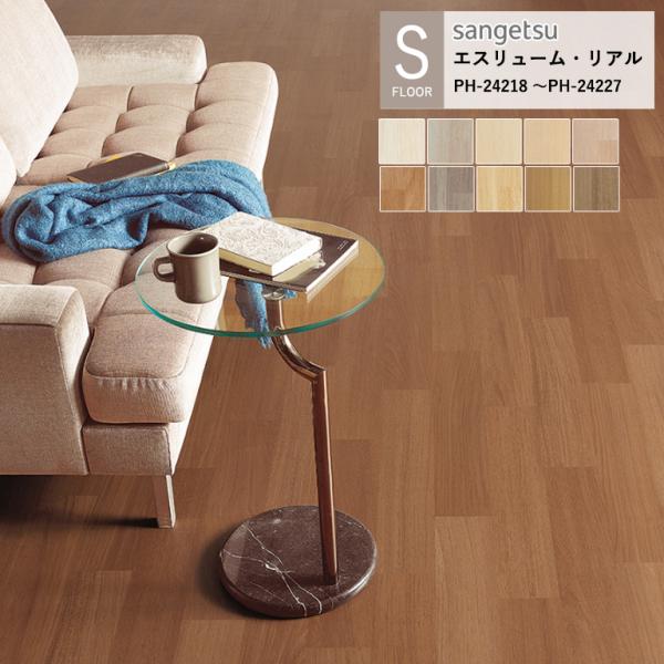 サンゲツ 施設用床材シート ジャトバウッド PH-24218~ PH-24227 S-FLOOR 2...