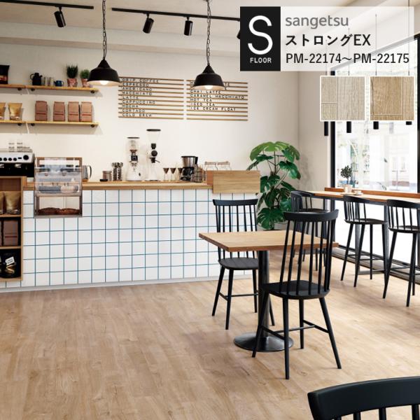 重歩行用シート サンゲツ S-FLOOR 2022-2024 ストロングEX PM-22174 PM...
