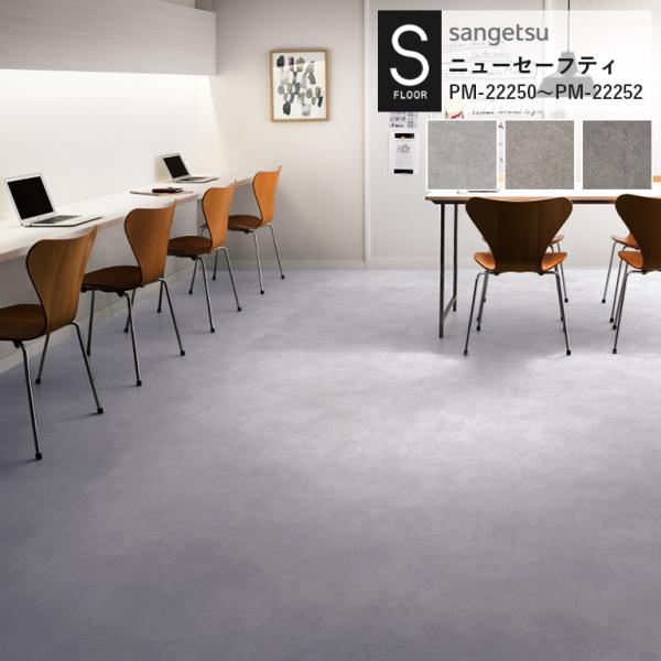 重歩行用シート サンゲツ S-FLOOR 2022-2024 ニューセーフティ PM-22250〜P...