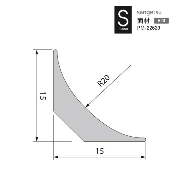 面材 R20 サンゲツ S-FLOOR 2022-2024 PM-22620 床材立ち上げ施工用部材...