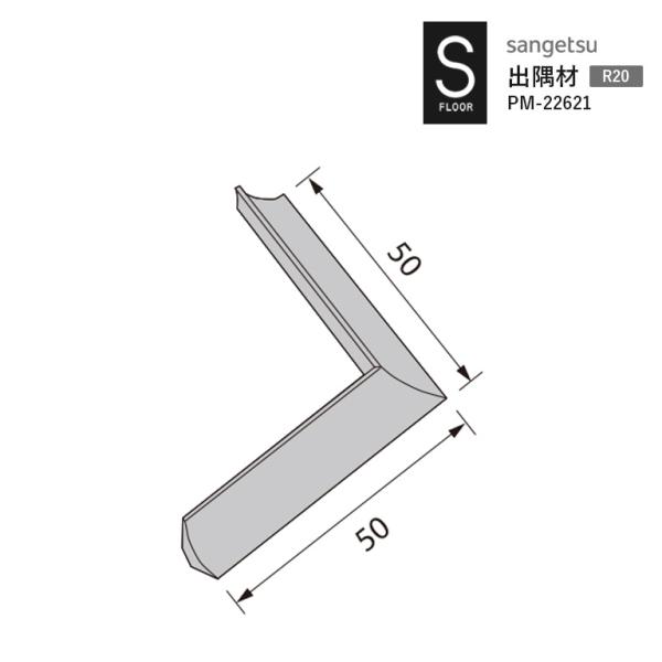 出隅材 R20 サンゲツ S-FLOOR 2022-2024 PM-22621 床材立ち上げ施工用部...