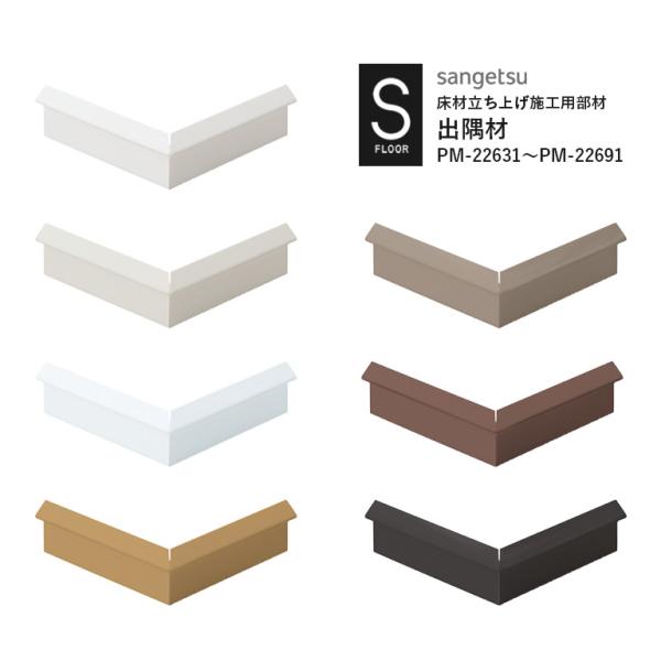 出隅材（モール用） サンゲツ S-FLOOR 2022-2024 PM-22631〜PM-22691...