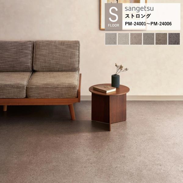サンゲツ 施設用床材シート PM-24001〜PM-24006 S-FLOOR 2025-2027 ...