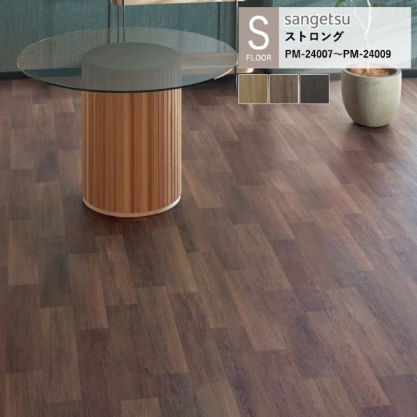 サンゲツ 施設用床材シート PM-24007〜PM-24009 S-FLOOR 2025-2027 ...