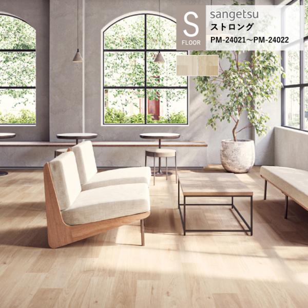 サンゲツ 施設用床材シート PM-24021〜PM-24022 ホワイトブラーウッド S-FLOOR...