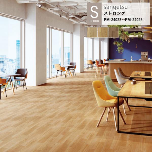サンゲツ 施設用床材シート PM-24023〜PM-24025 ベレープトオーク S-FLOOR 2...