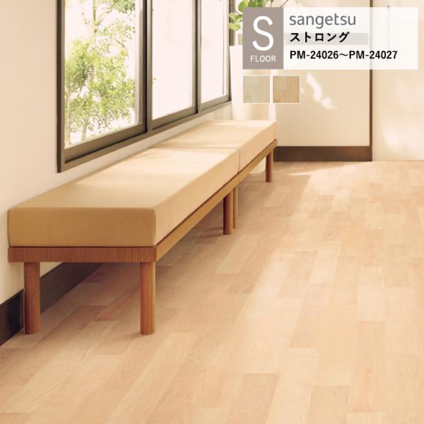 サンゲツ 施設用床材シート PM-24026〜PM-24027 メイプル S-FLOOR 2025-...