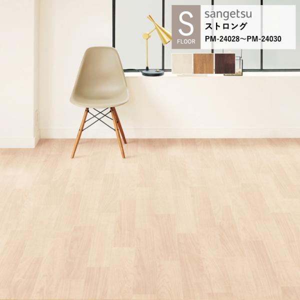 サンゲツ 施設用床材シート PM-24028〜PM-24030 ウォルナット S-FLOOR 202...